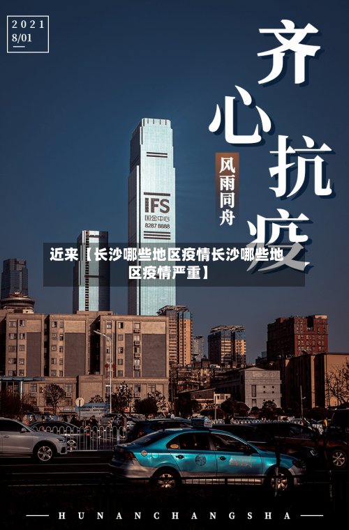 近来【长沙哪些地区疫情长沙哪些地区疫情严重】-第2张图片
