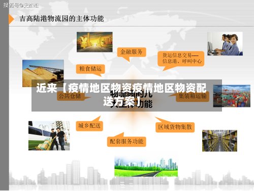 近来【疫情地区物资疫情地区物资配送方案】-第3张图片