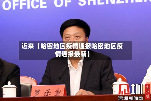近来【哈密地区疫情通报哈密地区疫情通报最新】
