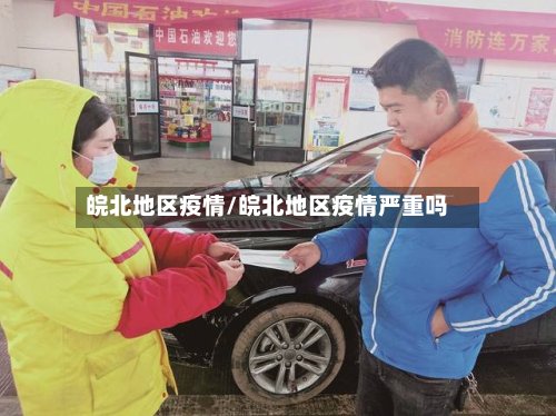 皖北地区疫情/皖北地区疫情严重吗-第2张图片
