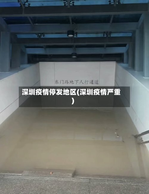 深圳疫情停发地区(深圳疫情严重)
