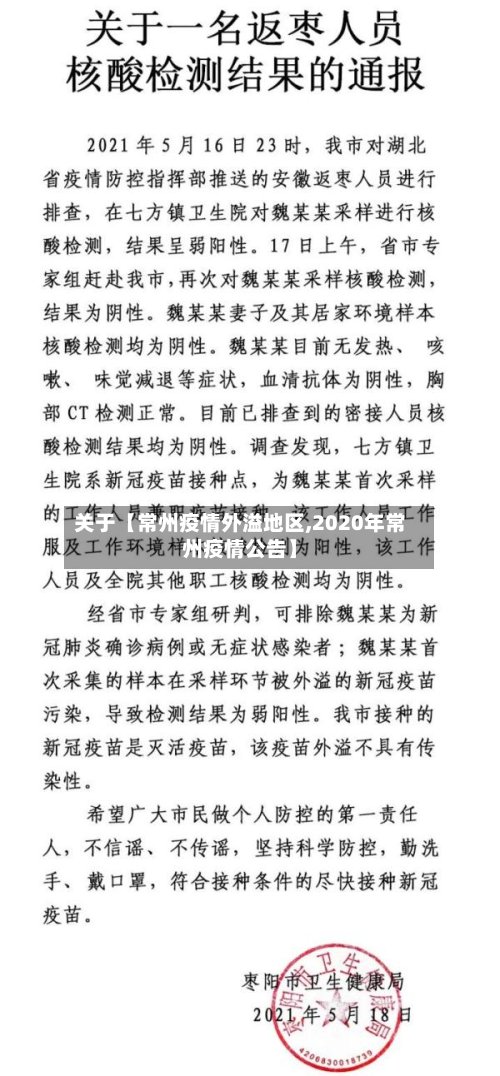 关于【常州疫情外溢地区,2020年常州疫情公告】-第2张图片