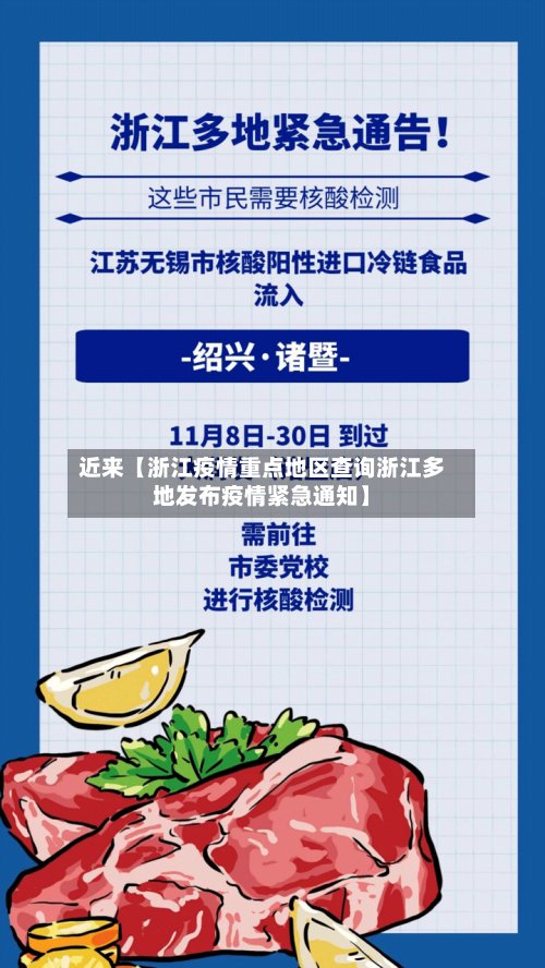 近来【浙江疫情重点地区查询浙江多地发布疫情紧急通知】