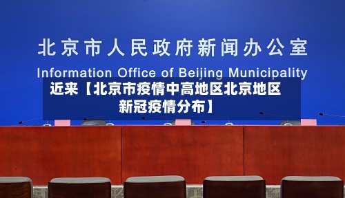 近来【北京市疫情中高地区北京地区新冠疫情分布】
