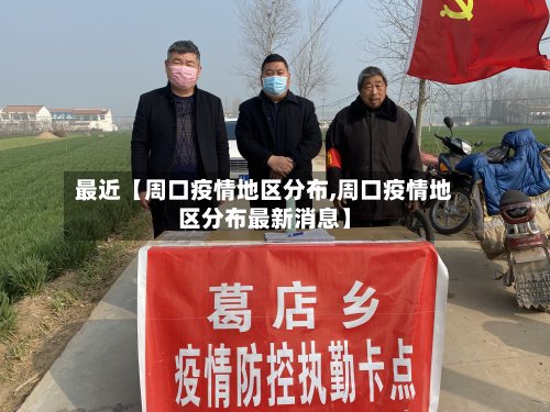 最近【周口疫情地区分布,周口疫情地区分布最新消息】