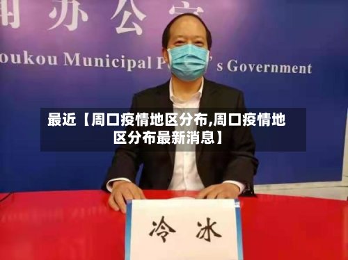 最近【周口疫情地区分布,周口疫情地区分布最新消息】-第2张图片