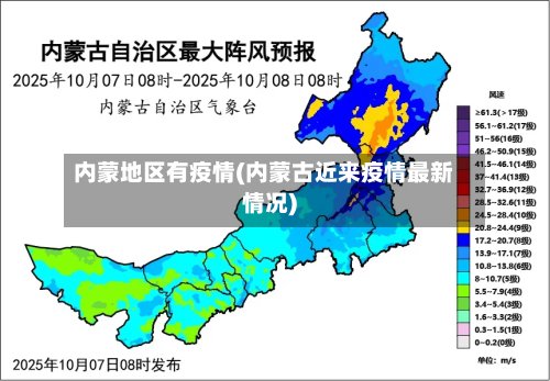 内蒙地区有疫情(内蒙古近来疫情最新情况)