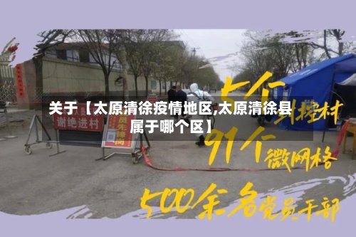 关于【太原清徐疫情地区,太原清徐县属于哪个区】