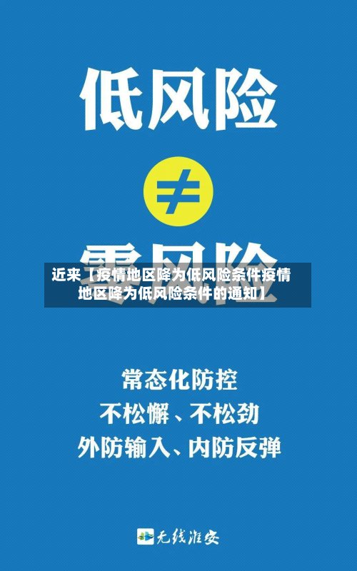 近来【疫情地区降为低风险条件疫情地区降为低风险条件的通知】