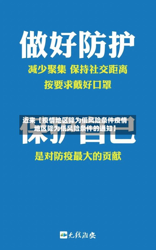 近来【疫情地区降为低风险条件疫情地区降为低风险条件的通知】-第2张图片