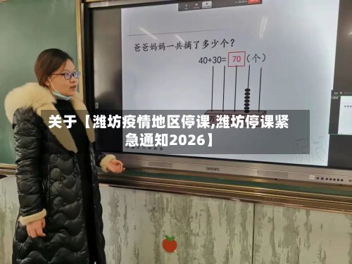 关于【潍坊疫情地区停课,潍坊停课紧急通知2026】