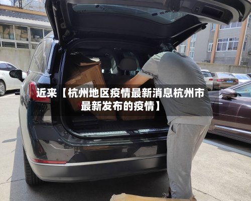 近来【杭州地区疫情最新消息杭州市最新发布的疫情】