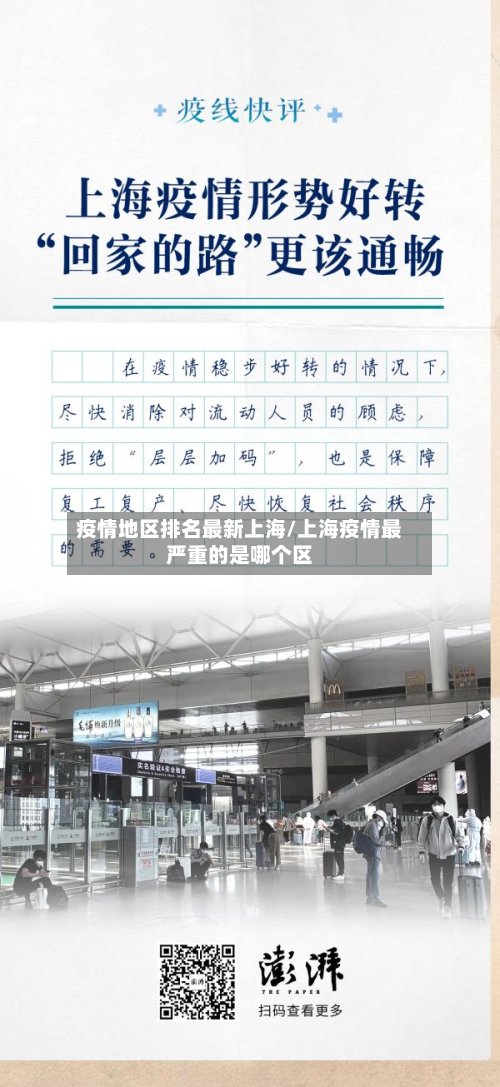 疫情地区排名最新上海/上海疫情最严重的是哪个区