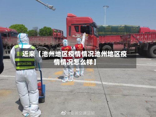 近来【池州地区疫情情况池州地区疫情情况怎么样】