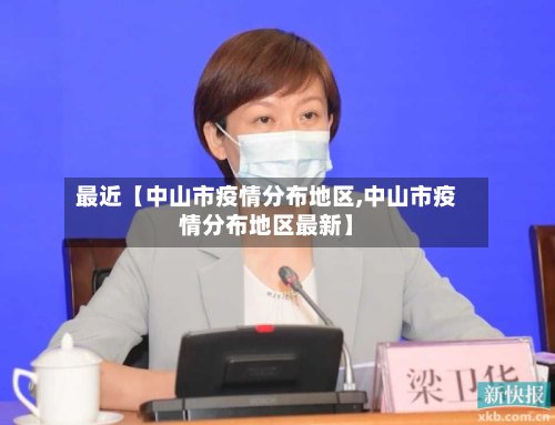 最近【中山市疫情分布地区,中山市疫情分布地区最新】-第2张图片