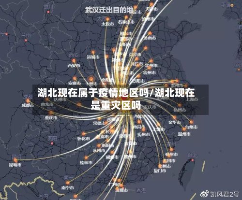 湖北现在属于疫情地区吗/湖北现在是重灾区吗-第2张图片