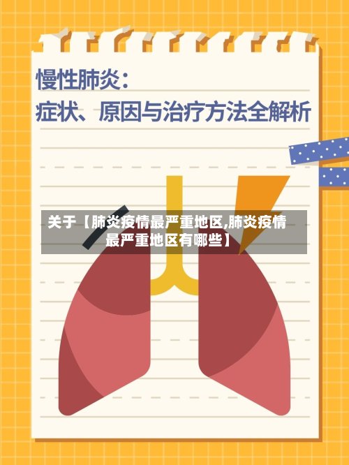 关于【肺炎疫情最严重地区,肺炎疫情最严重地区有哪些】-第3张图片