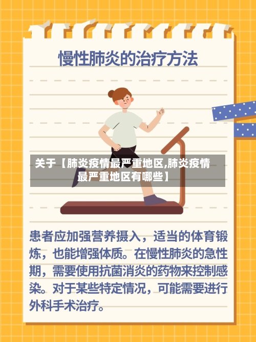 关于【肺炎疫情最严重地区,肺炎疫情最严重地区有哪些】-第2张图片