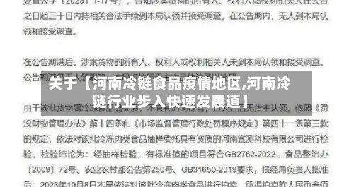 关于【河南冷链食品疫情地区,河南冷链行业步入快速发展道】-第2张图片