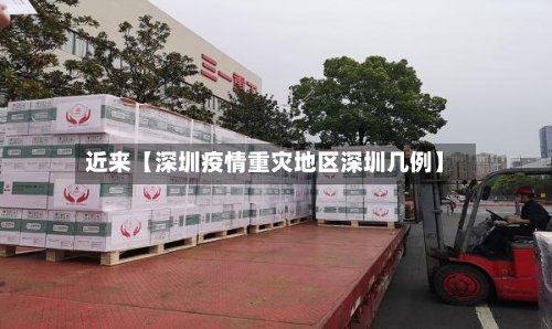 近来【深圳疫情重灾地区深圳几例】