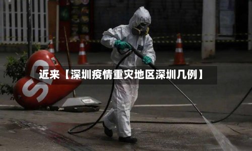 近来【深圳疫情重灾地区深圳几例】-第2张图片