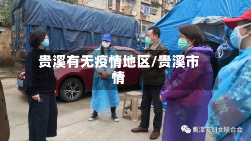 贵溪有无疫情地区/贵溪市情