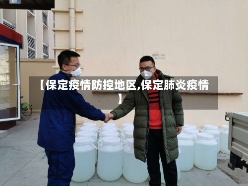 【保定疫情防控地区,保定肺炎疫情】-第2张图片