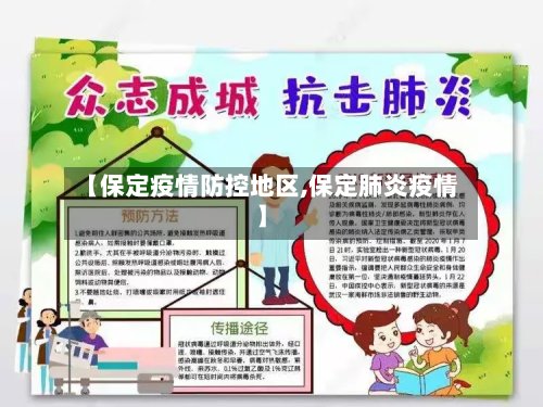 【保定疫情防控地区,保定肺炎疫情】