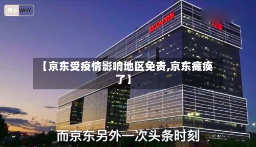【京东受疫情影响地区免责,京东瘫痪了】-第3张图片
