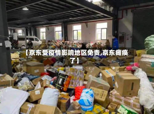 【京东受疫情影响地区免责,京东瘫痪了】-第2张图片