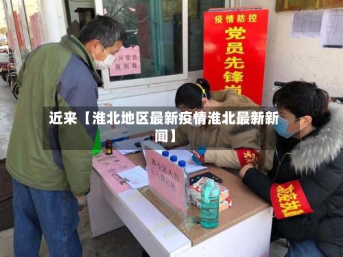 近来【淮北地区最新疫情淮北最新新闻】-第3张图片