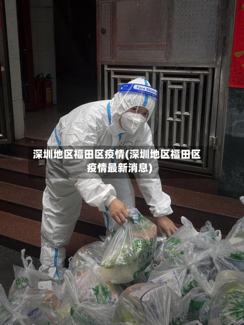 深圳地区福田区疫情(深圳地区福田区疫情最新消息)-第2张图片