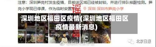 深圳地区福田区疫情(深圳地区福田区疫情最新消息)
