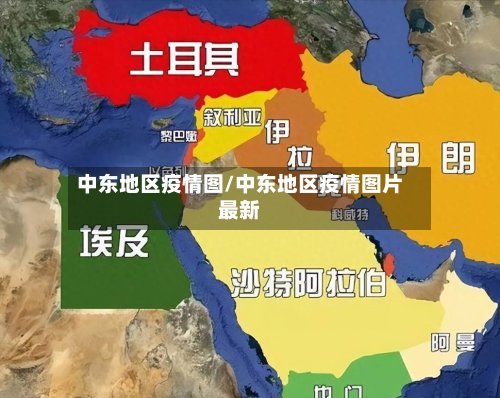 中东地区疫情图/中东地区疫情图片最新