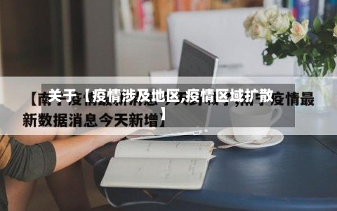 关于【疫情涉及地区,疫情区域扩散】
