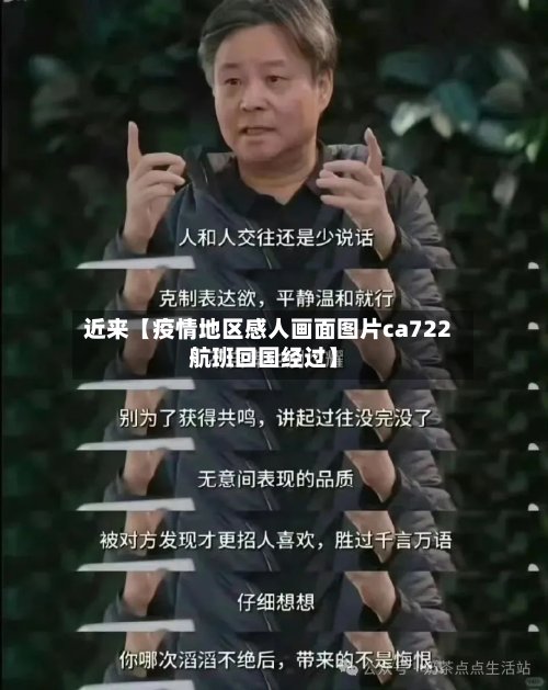 近来【疫情地区感人画面图片ca722航班回国经过】