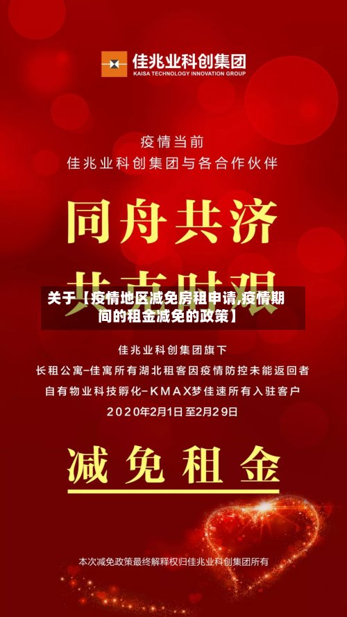 关于【疫情地区减免房租申请,疫情期间的租金减免的政策】-第2张图片