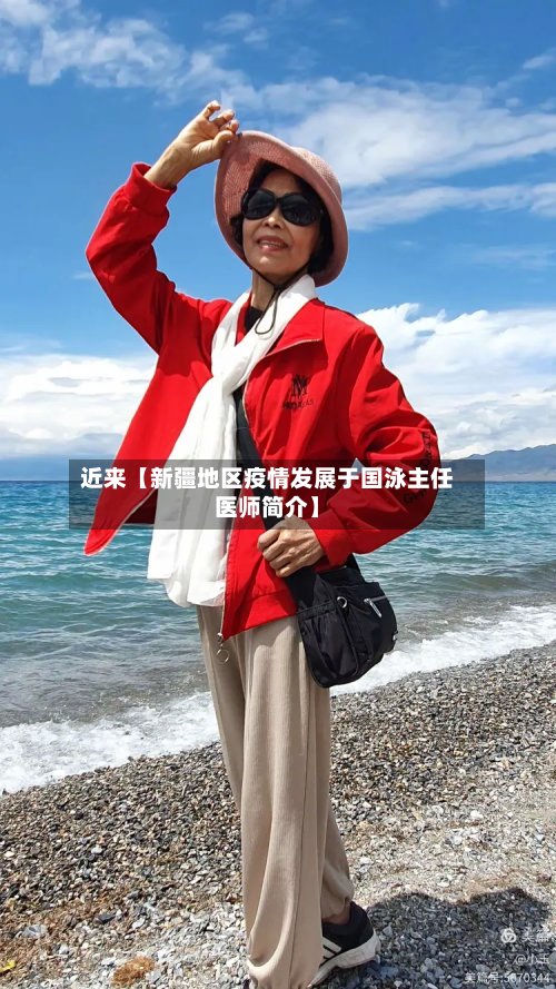 近来【新疆地区疫情发展于国泳主任医师简介】-第3张图片