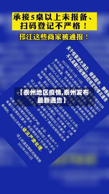 【泰州地区疫情,泰州发布最新通告】-第3张图片