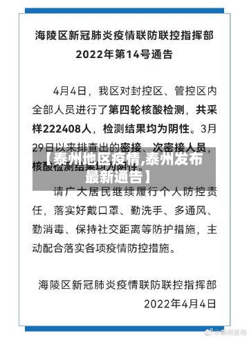 【泰州地区疫情,泰州发布最新通告】