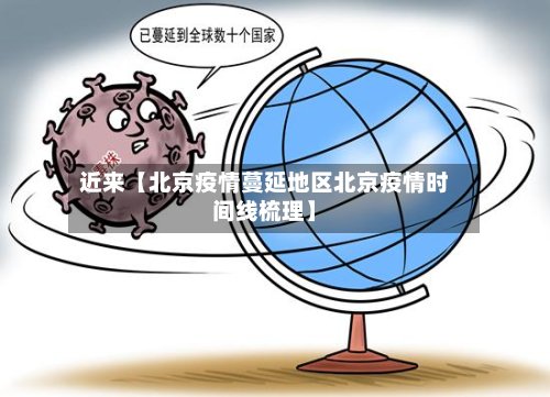 近来【北京疫情蔓延地区北京疫情时间线梳理】-第2张图片