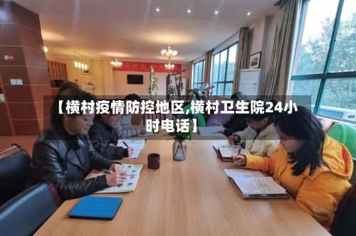 【横村疫情防控地区,横村卫生院24小时电话】-第3张图片