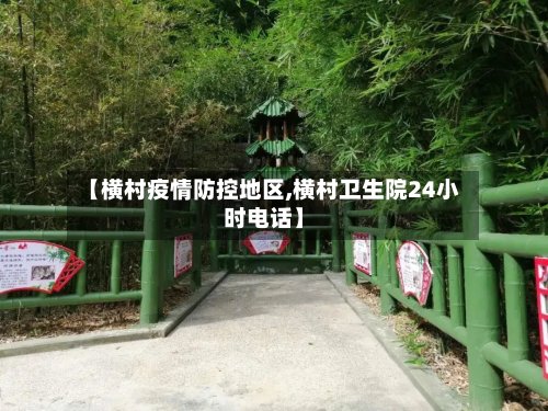 【横村疫情防控地区,横村卫生院24小时电话】-第2张图片