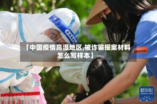 【中国疫情高温地区,被诈骗报案材料怎么写样本】-第2张图片