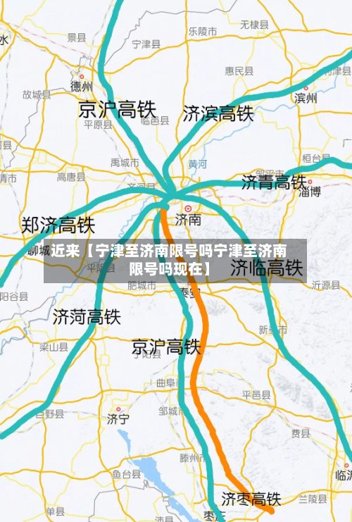 近来【宁津至济南限号吗宁津至济南限号吗现在】