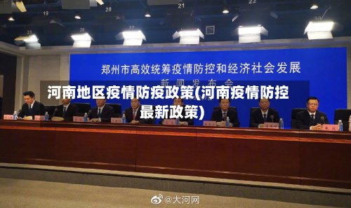 河南地区疫情防疫政策(河南疫情防控最新政策)