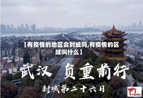 【有疫情的地区会封城吗,有疫情的区域叫什么】-第2张图片