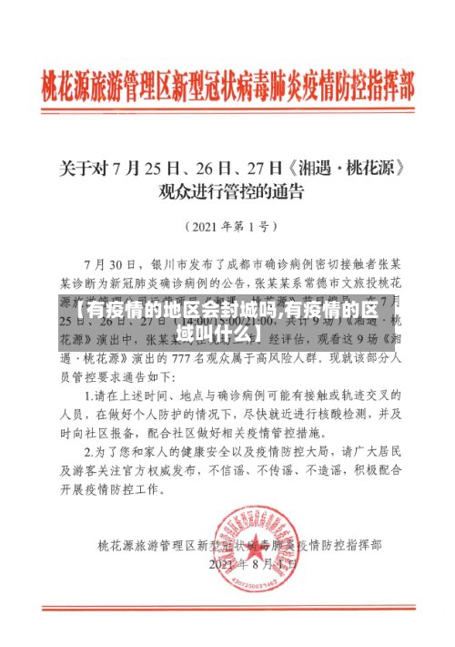 【有疫情的地区会封城吗,有疫情的区域叫什么】