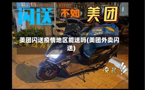 美团闪送疫情地区能送吗(美团外卖闪送)-第2张图片