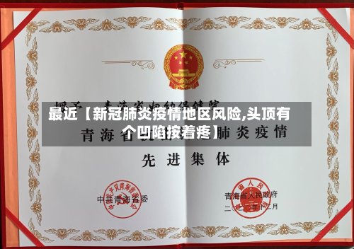最近【新冠肺炎疫情地区风险,头顶有个凹陷按着疼】